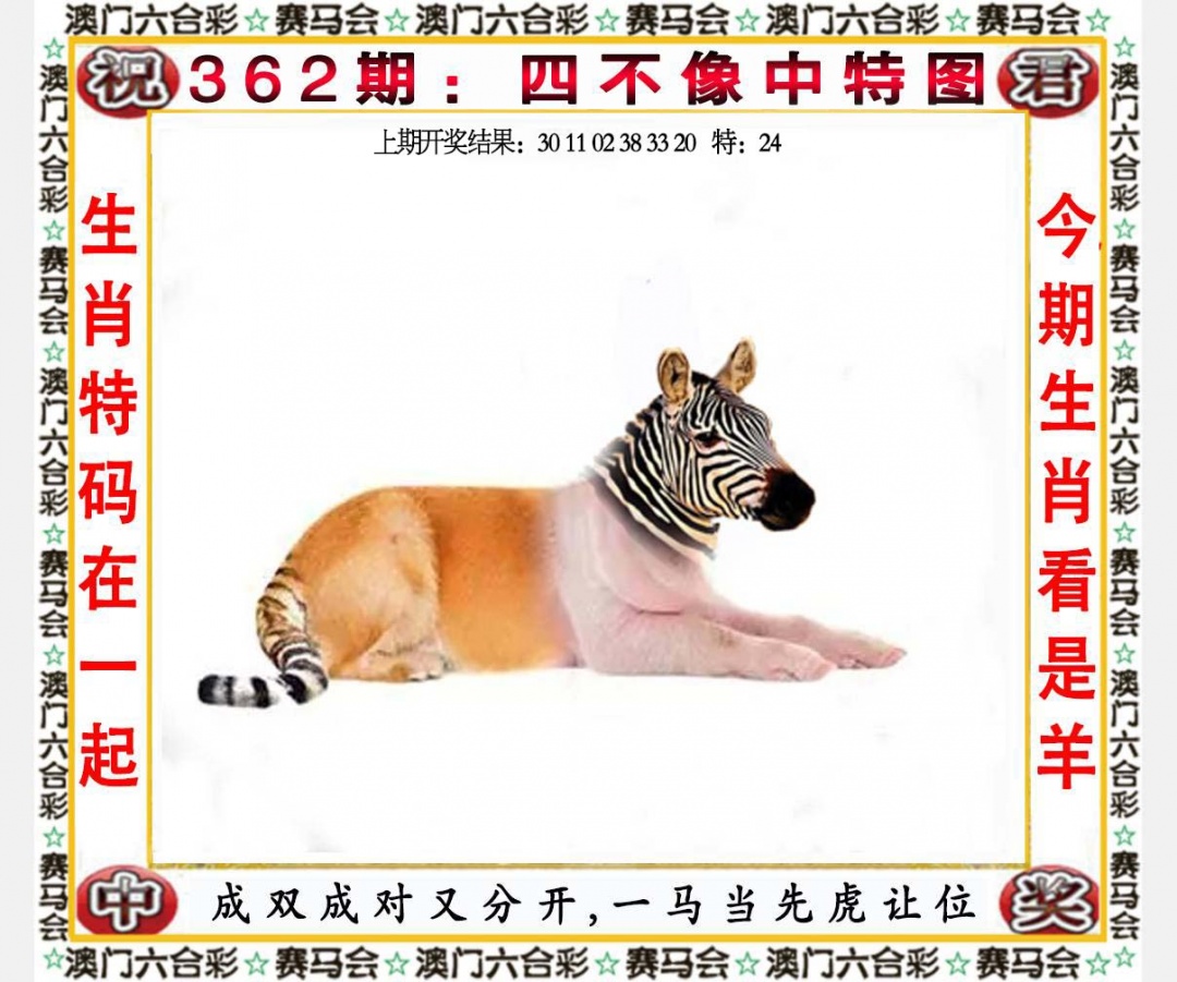 362期四不像中特图[图]