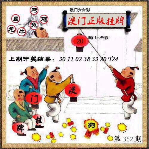 362期澳门挂牌另版[图]