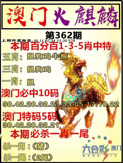 362期火麒麟[图]