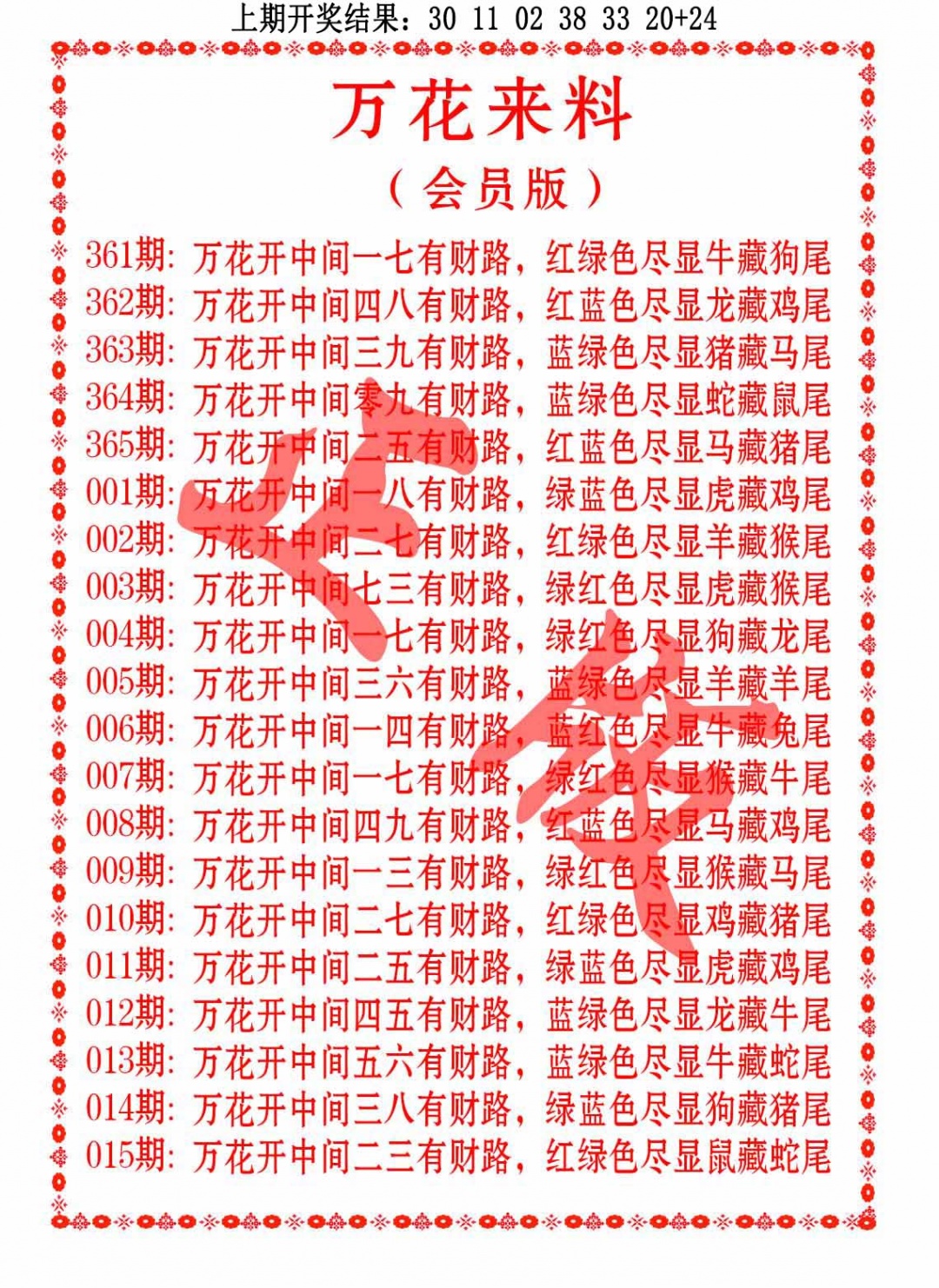 362期万花来料[图]