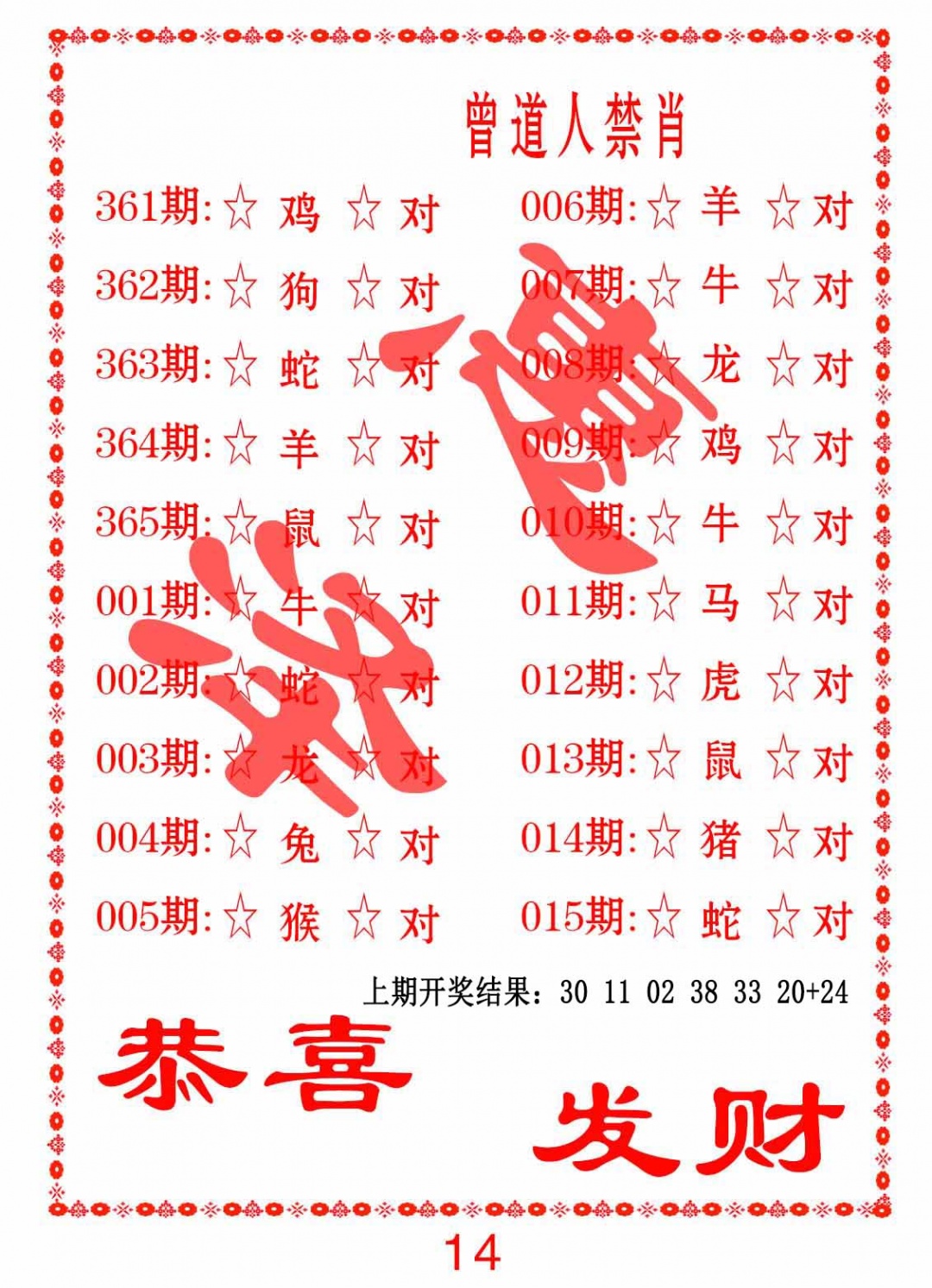 362期曾道人禁肖[图]