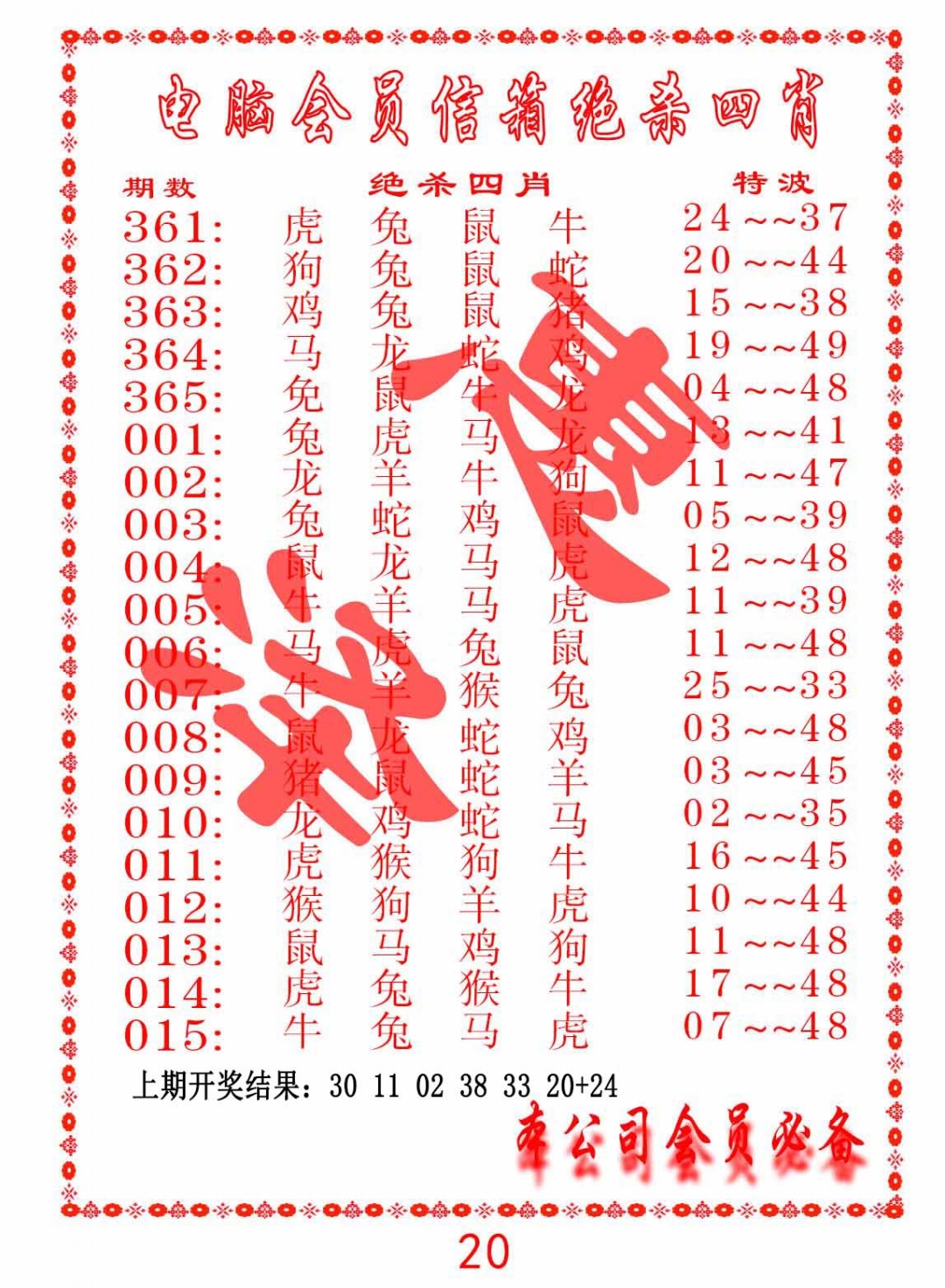 362期电脑会员-绝杀四肖[图]