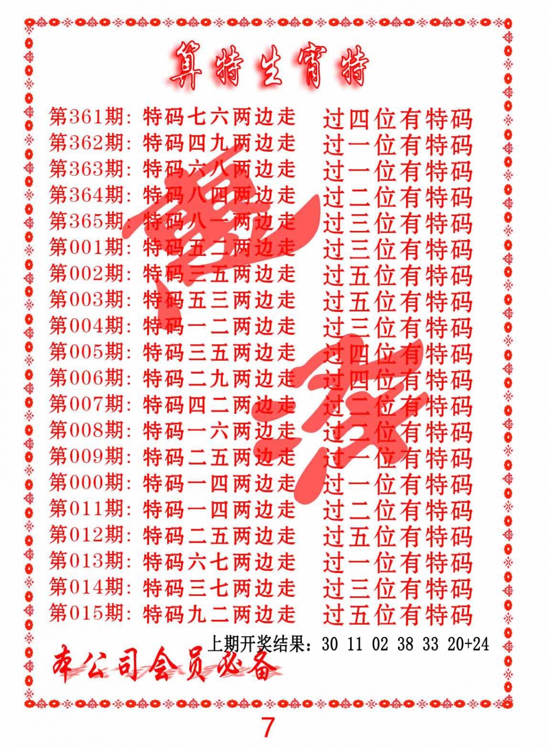 362期算特生肖诗[图]