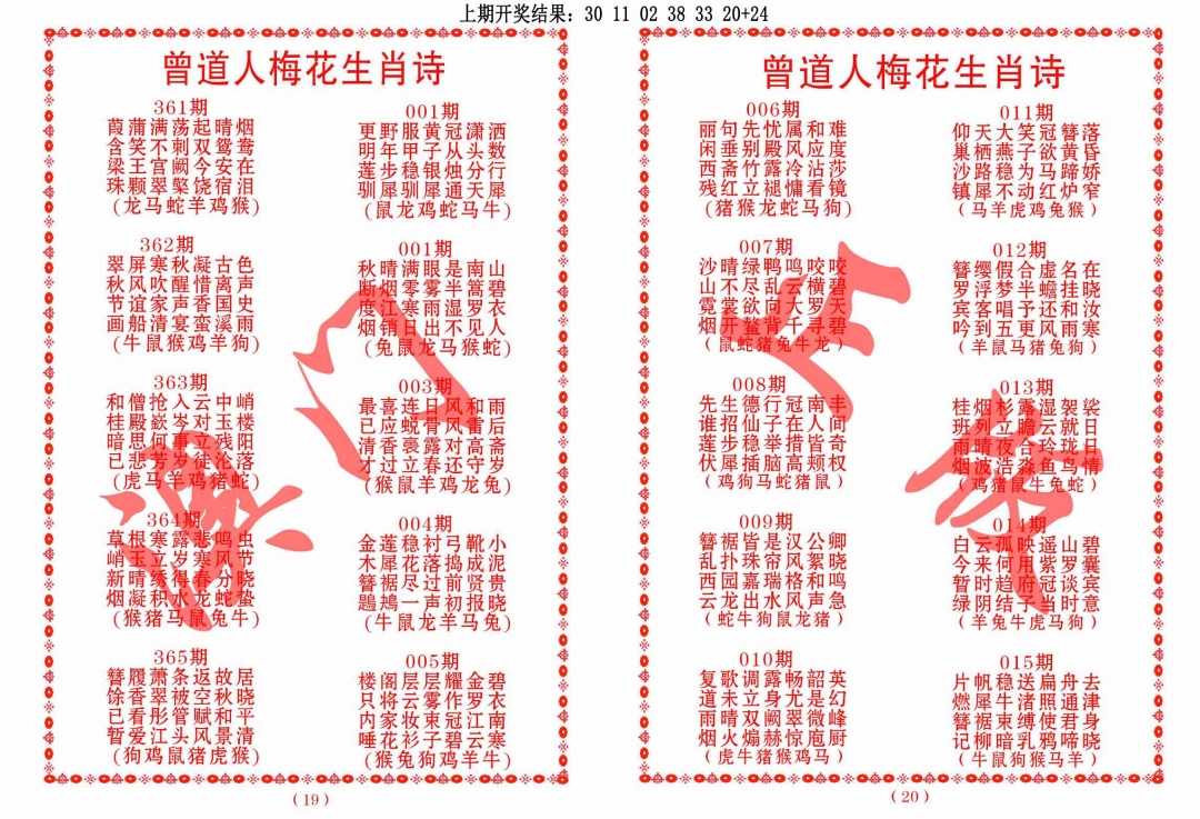 362期曾道人梅花生肖诗[图]