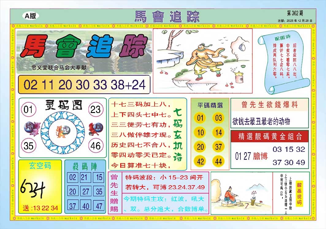 362期马会追踪A[图]