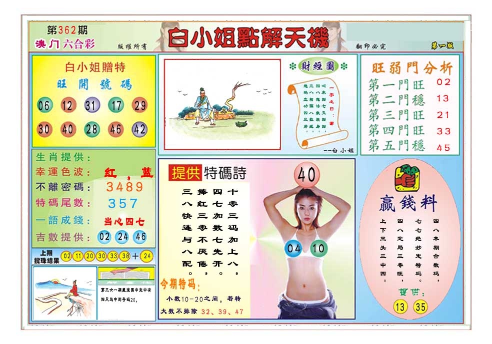 362期白小姐点解天机A[图]