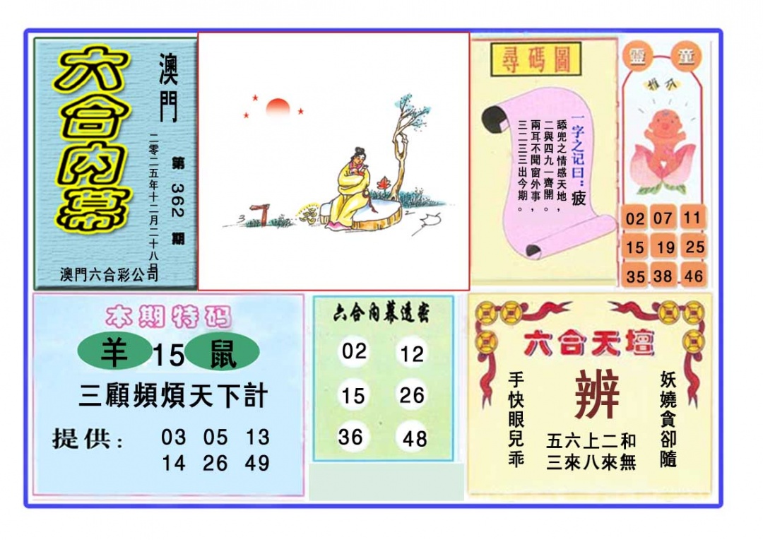 362期六合内幕[图]