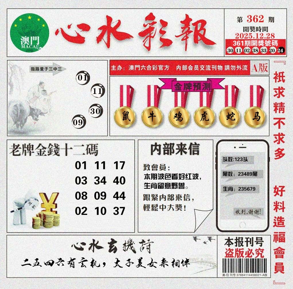 362期心水彩报[图]