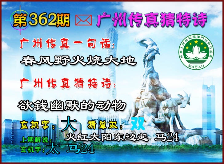 362期广州传真猜特诗2[图]