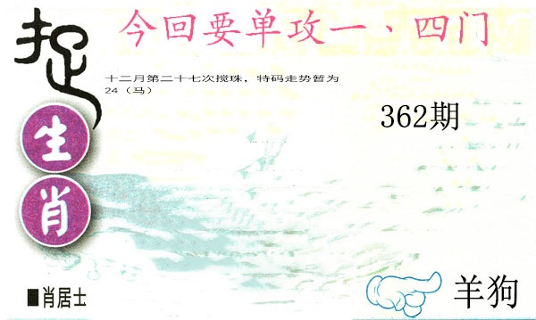 362期捉生肖[图]