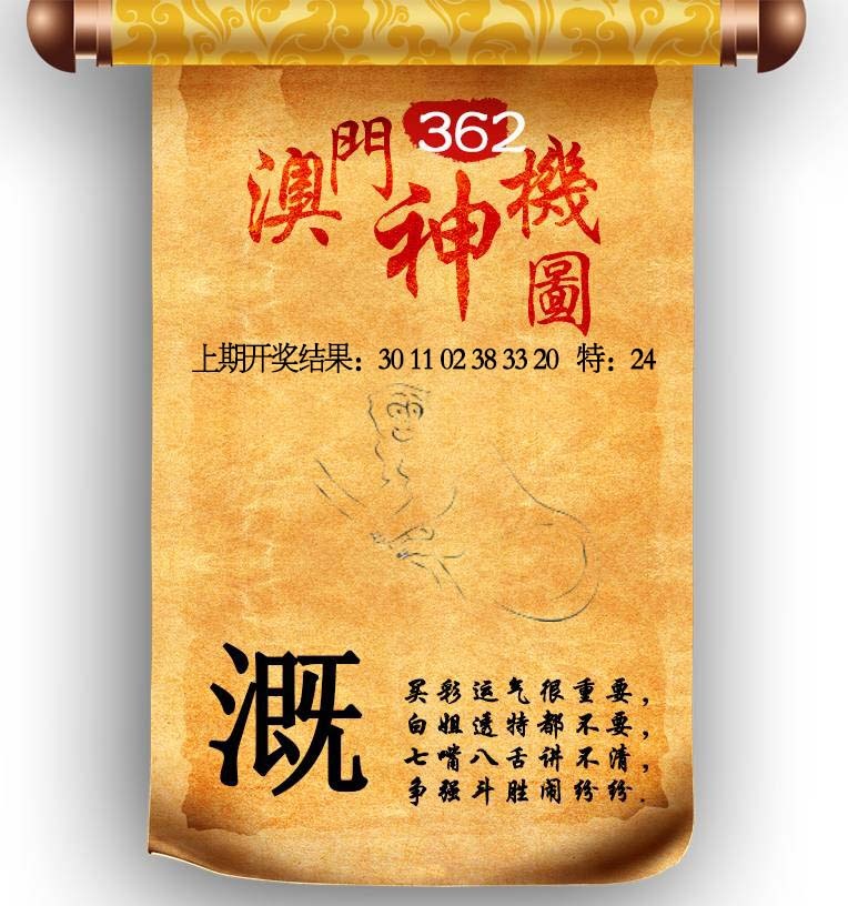 362期澳门神机图[图]