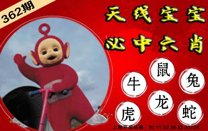362期宝宝必中六肖[图]
