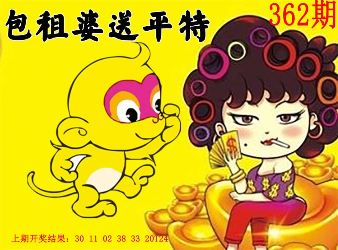 362期包租婆送平特[图]