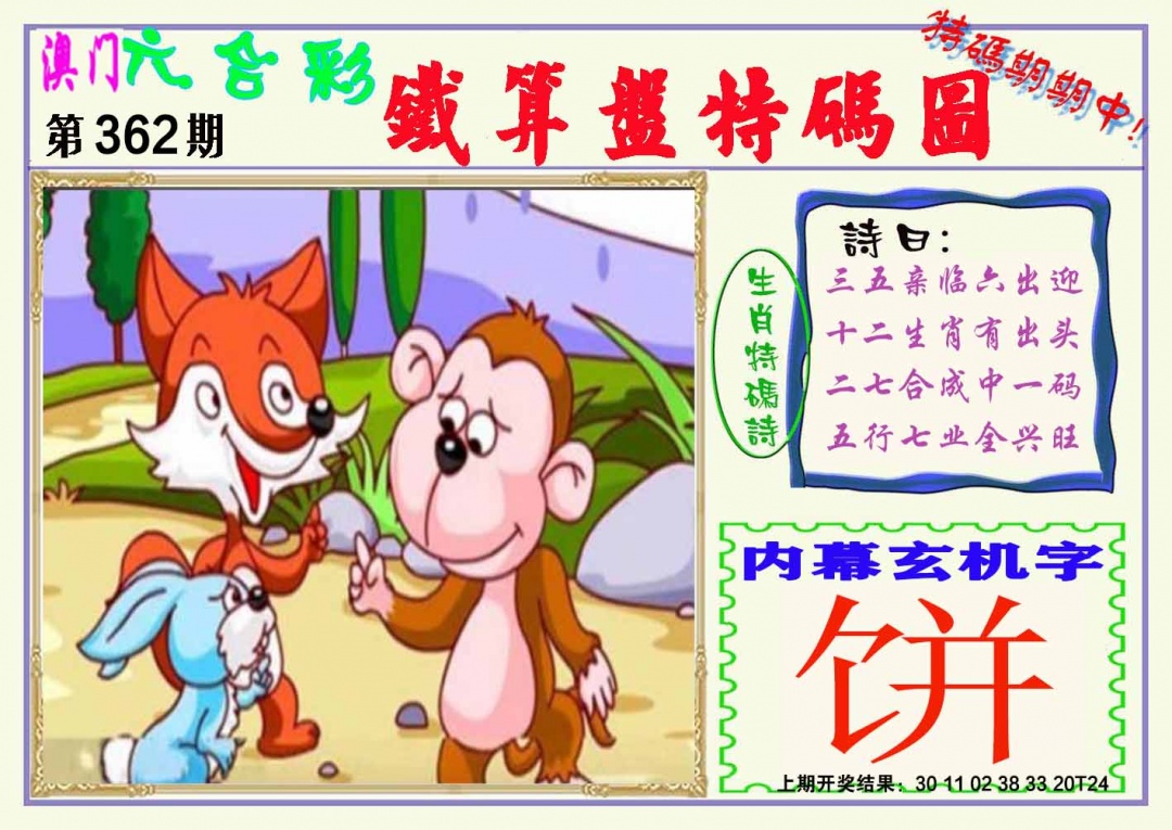 362期铁算盘特码图[图]