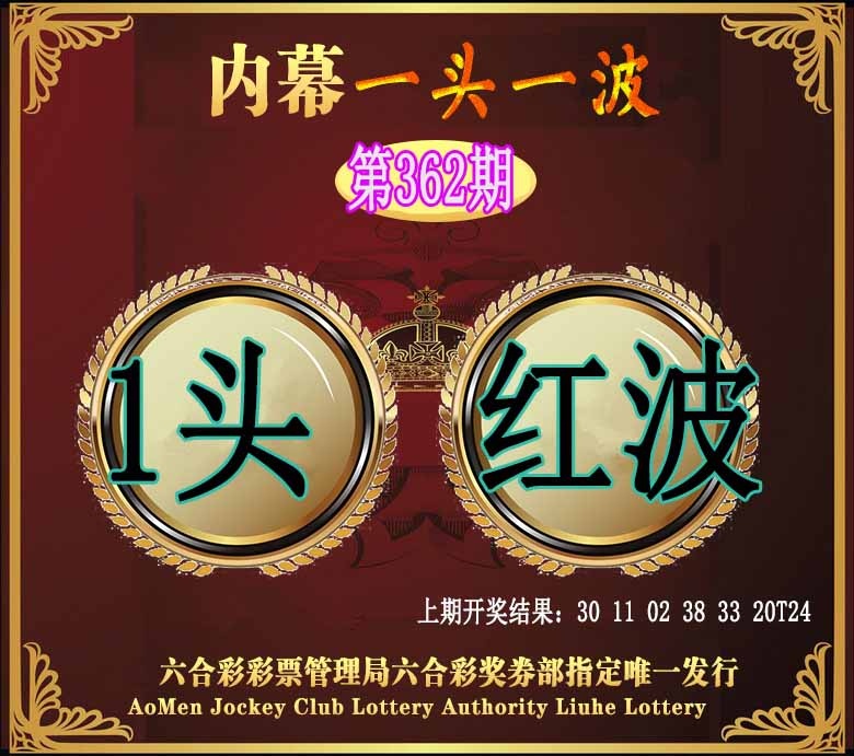 362期澳门一头一波[图]