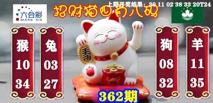 362期招财猫四肖八码[图]