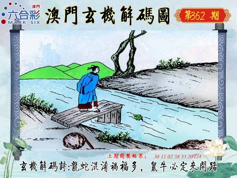 362期玄机解码图[图]