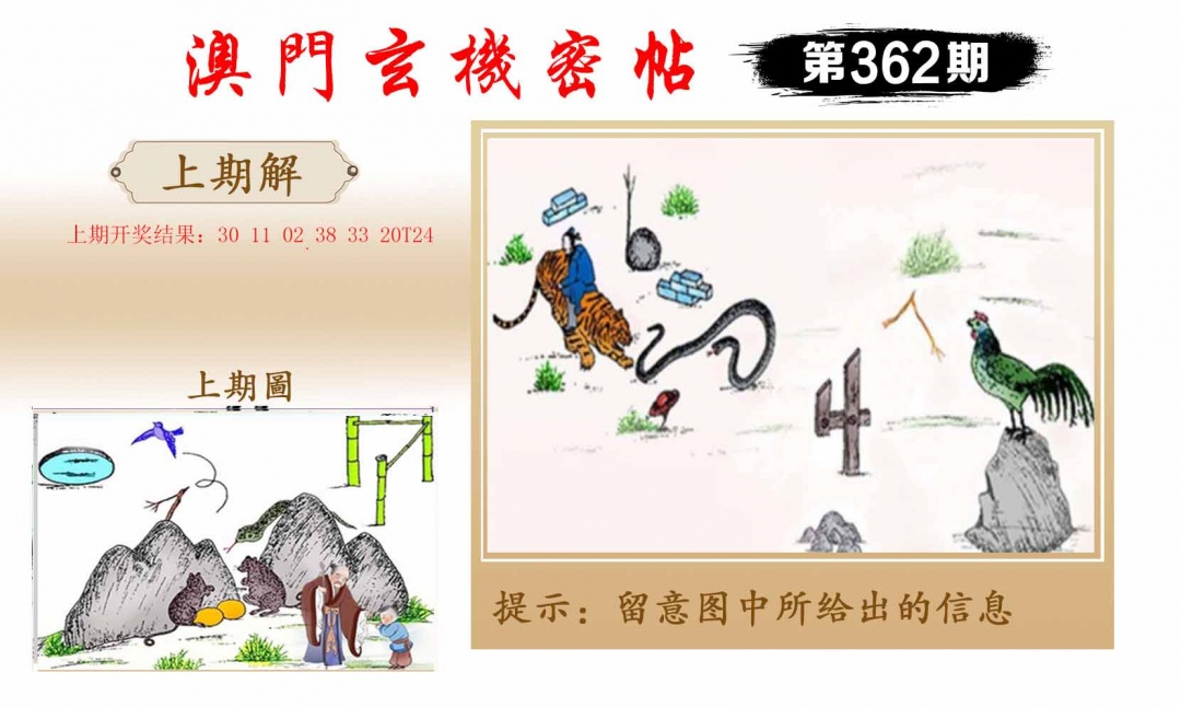 362期玄机密帖[图]