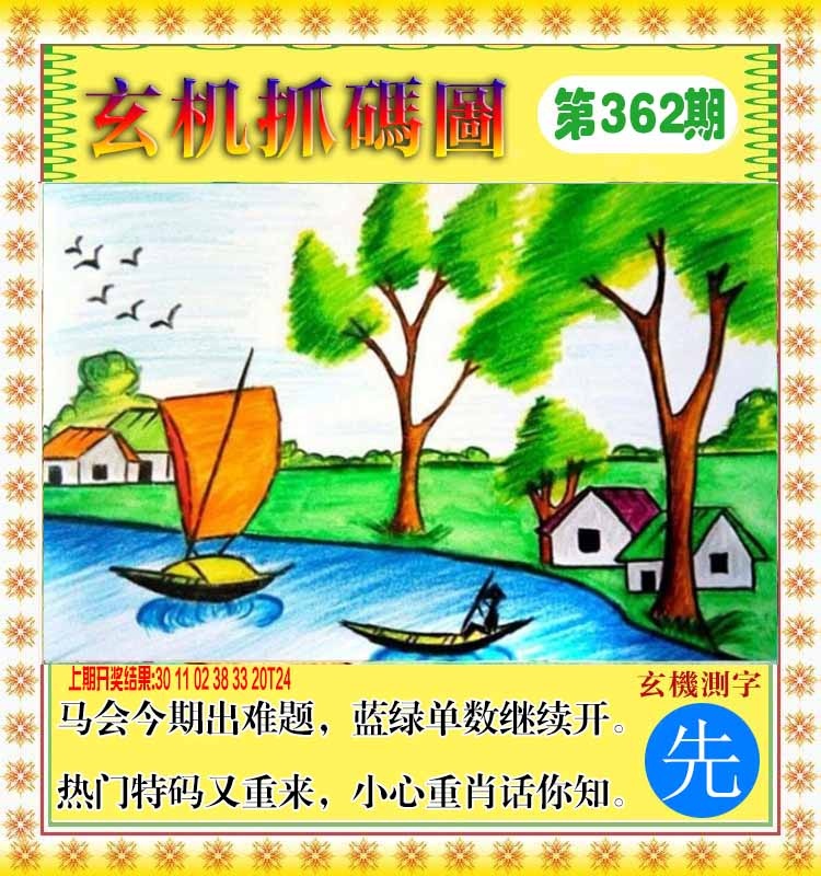 362期玄机抓码图[图]
