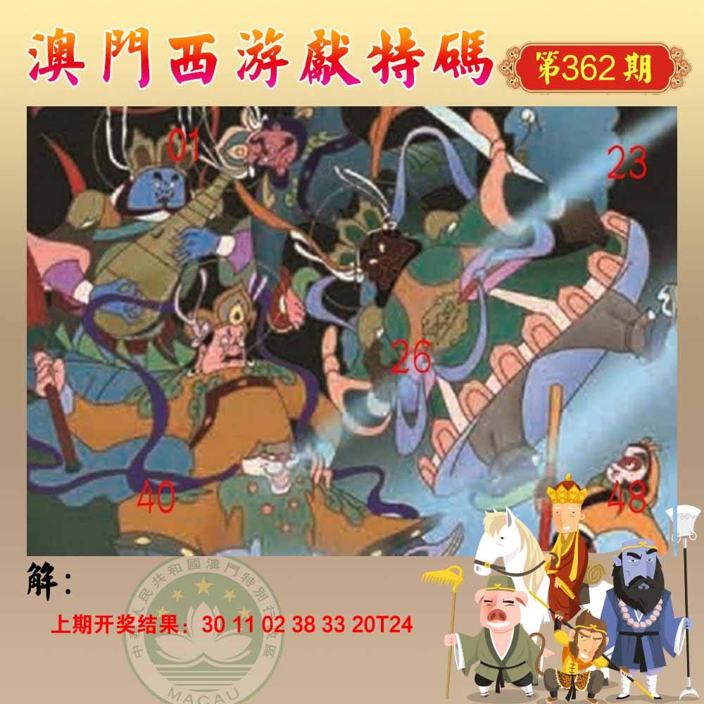 362期西游献码[图]