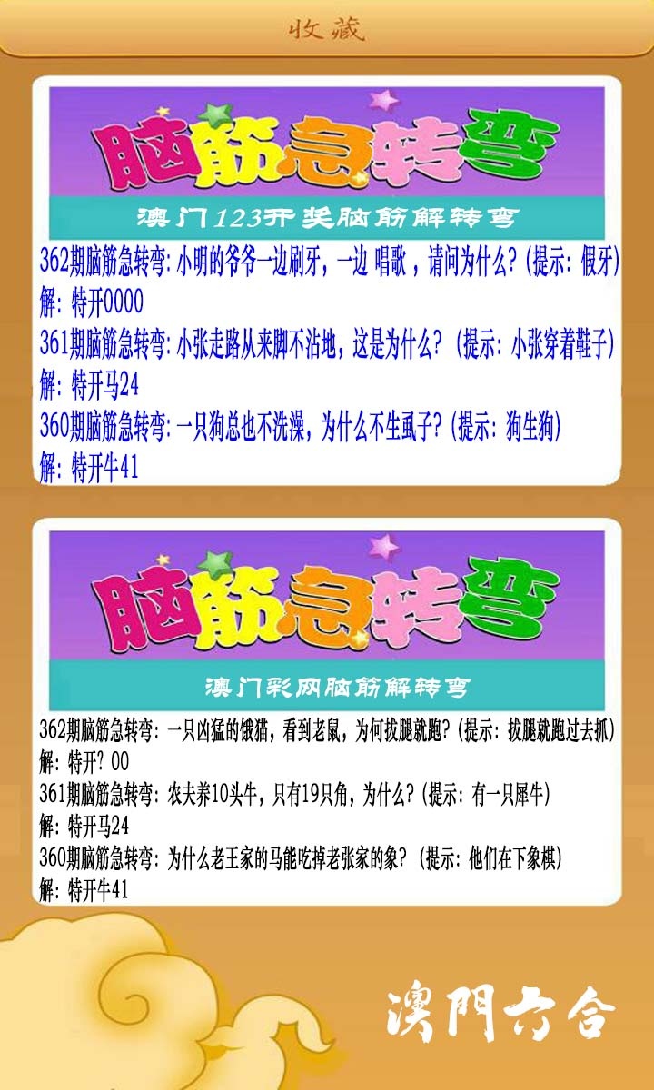 362期澳门脑筋急转弯[图]