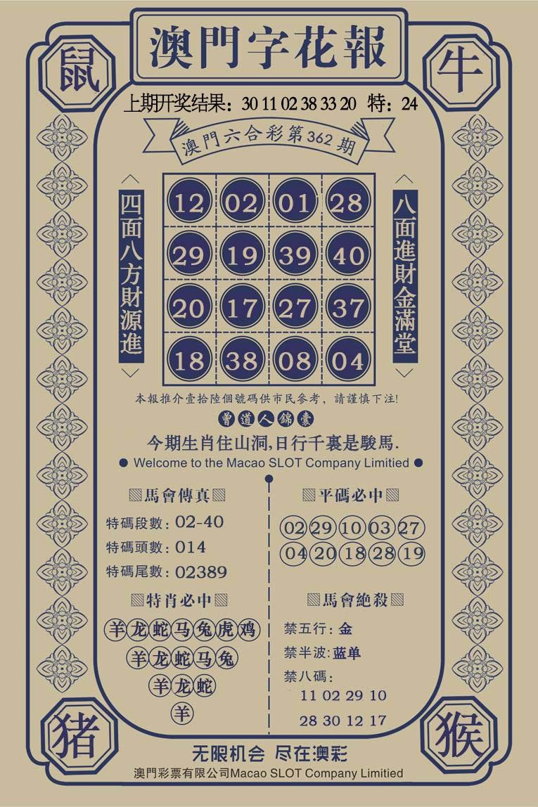 362期澳门字花报[图]