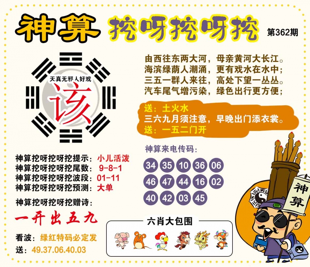 362期神算挖呀挖[图]