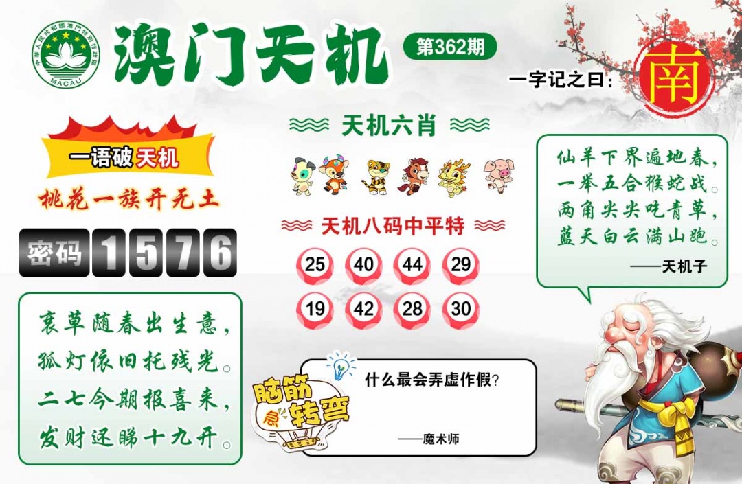 362期澳门天机[图]