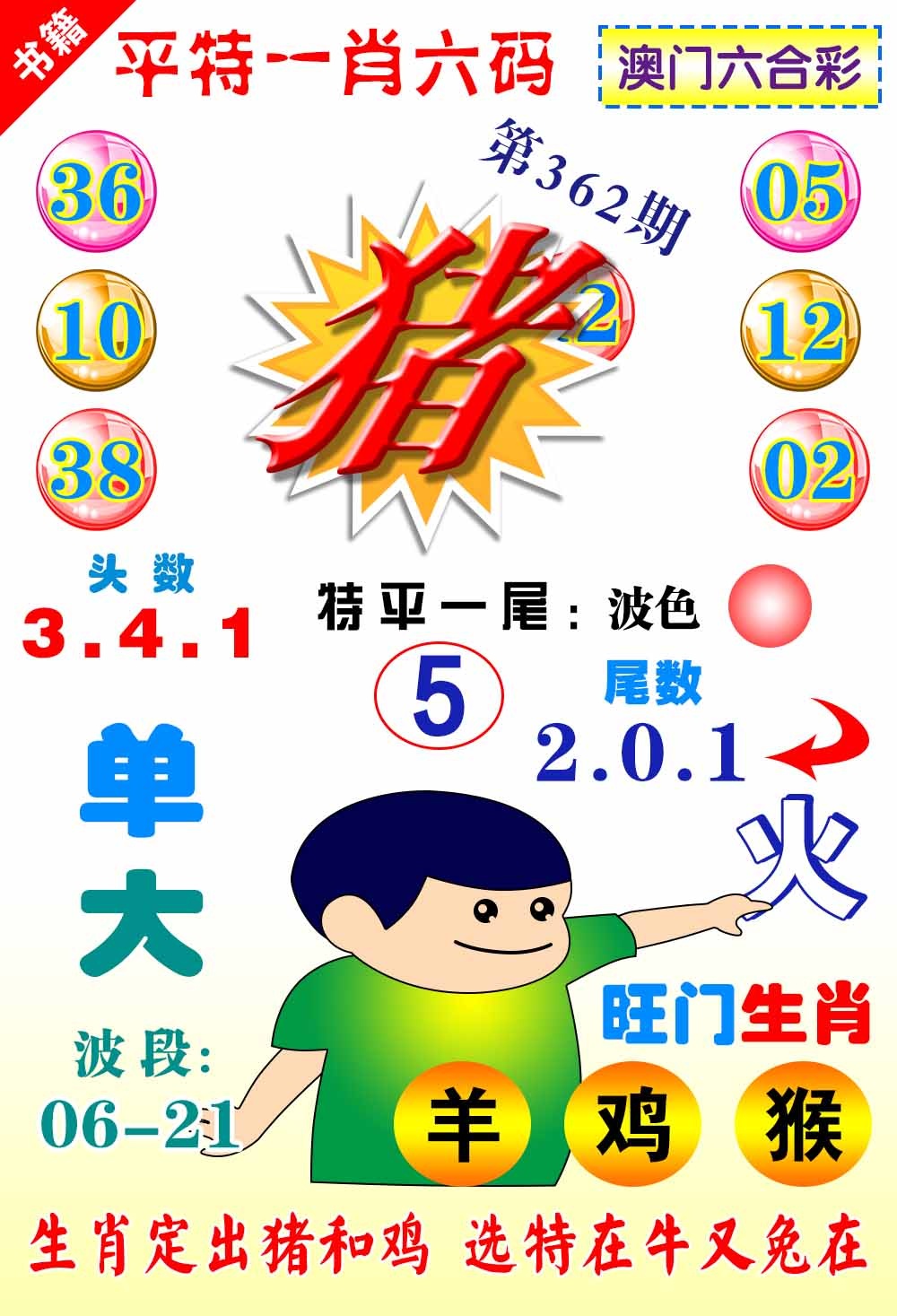 362期澳门一肖六码[图]