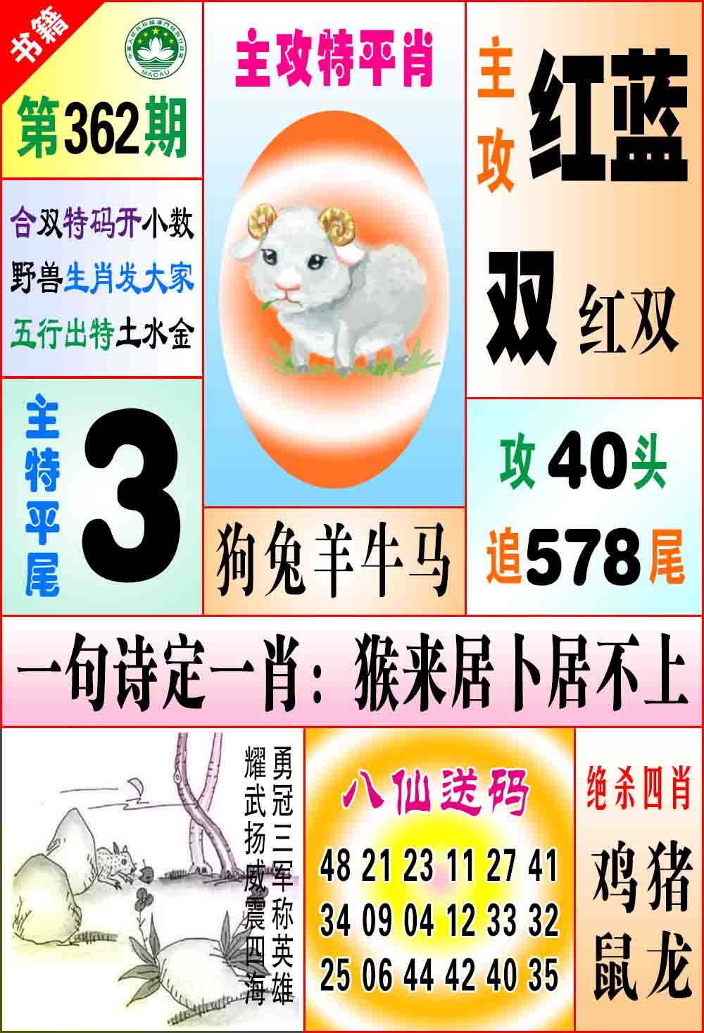 362期澳门八仙宝典[图]
