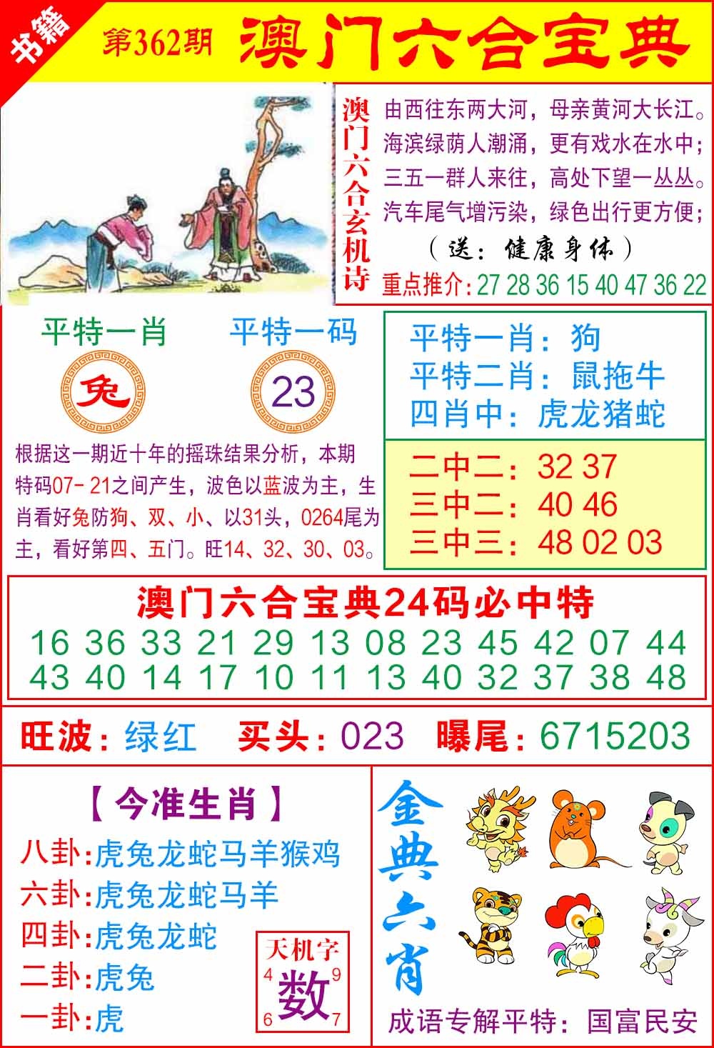 362期澳门宝典特码[图]