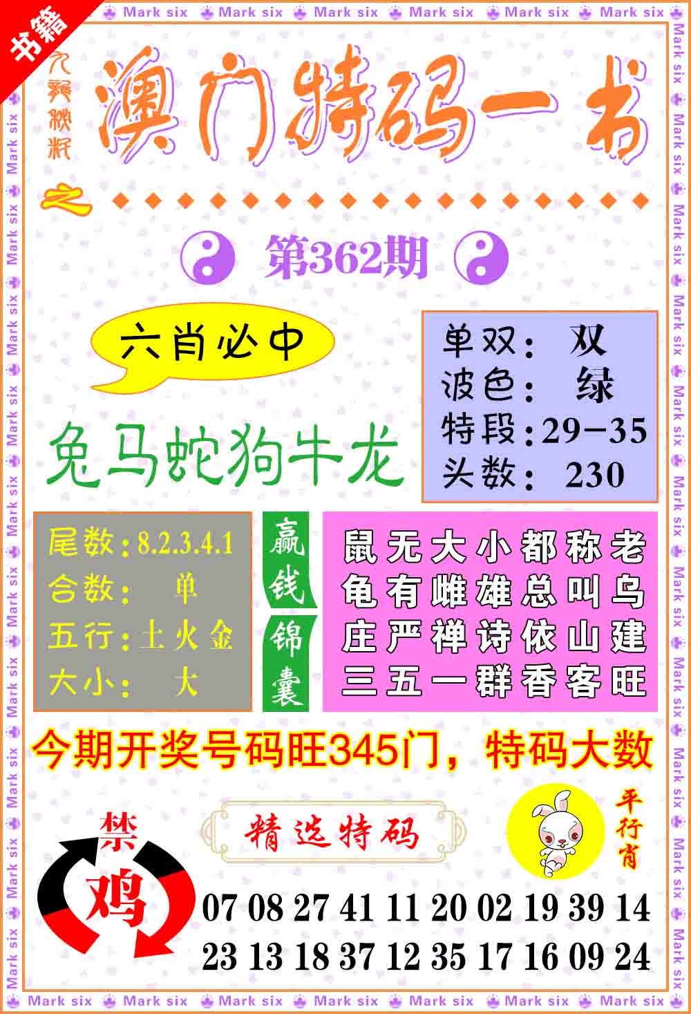 362期澳门特码一书[图]