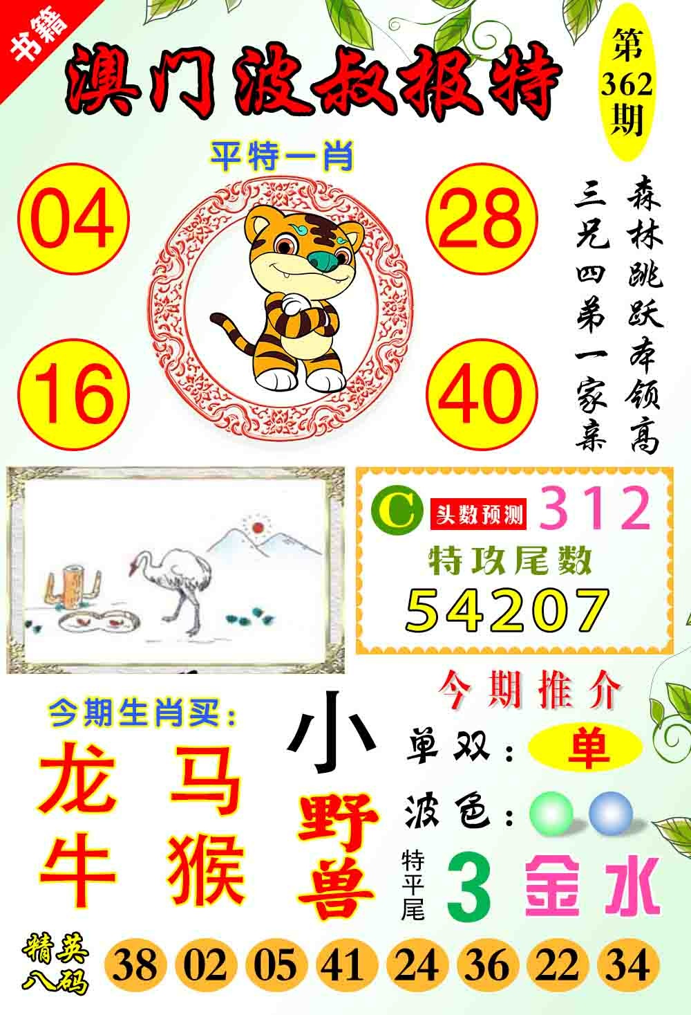 362期澳门波叔报特[图]