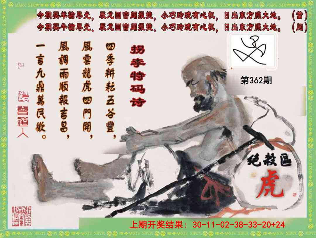 362期拐李特码诗[图]
