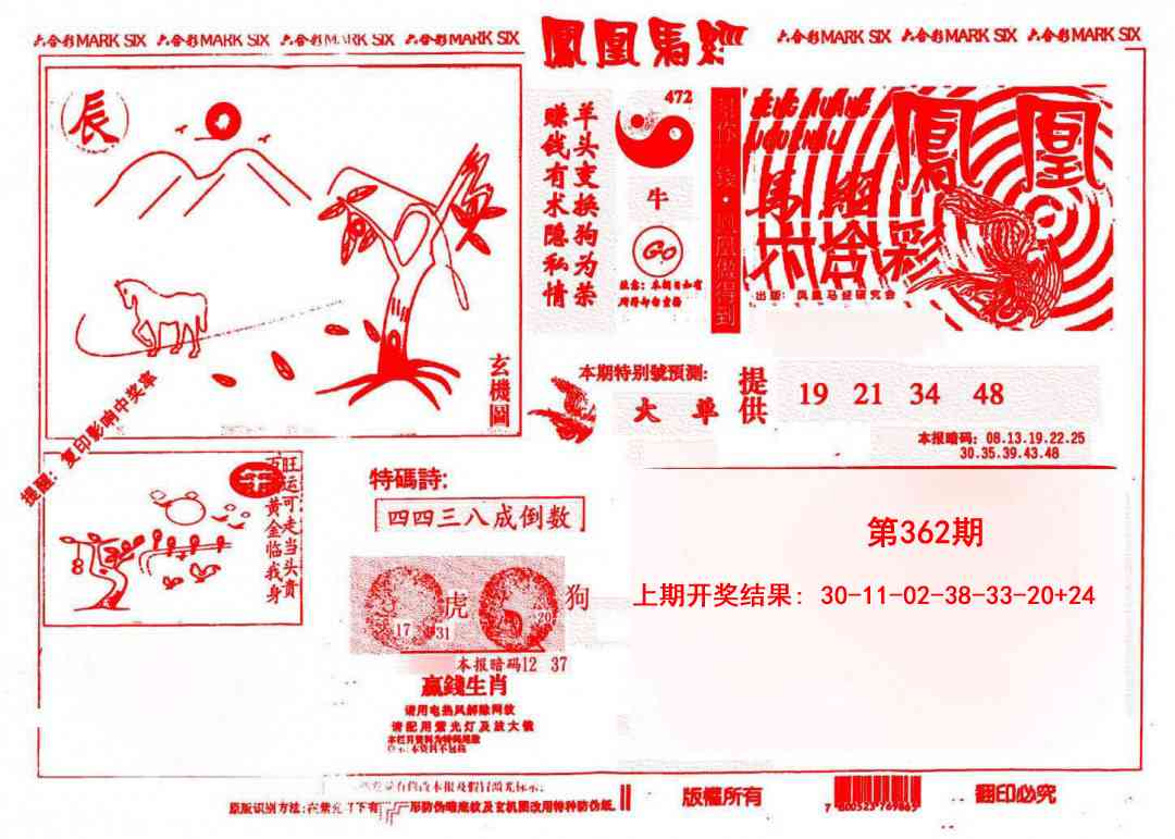 362期凤凰马经(信封)[图]