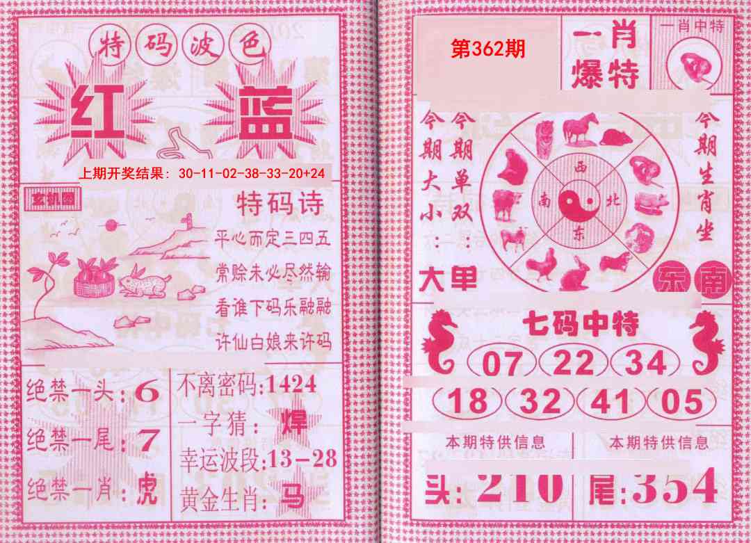 362期一肖爆特[图]