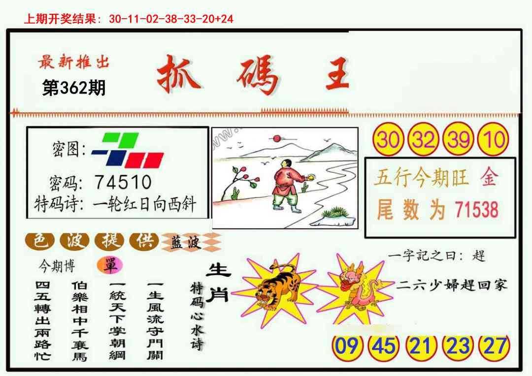362期抓码王[图]