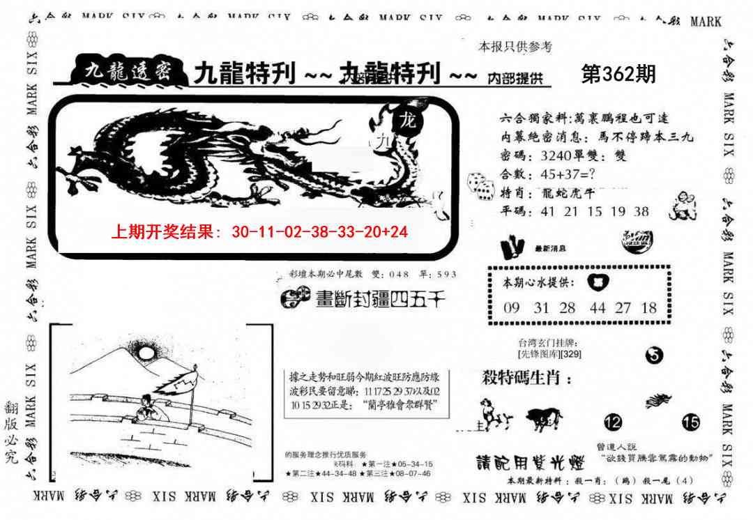 362期九龙特新刊[图]