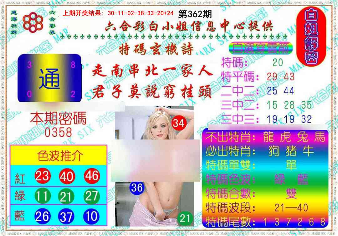 362期白姐解密[图]