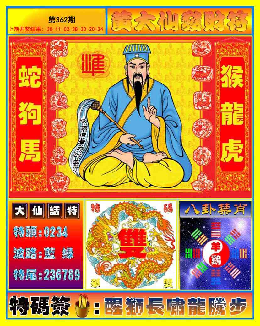 362期黄大仙发财符[图]