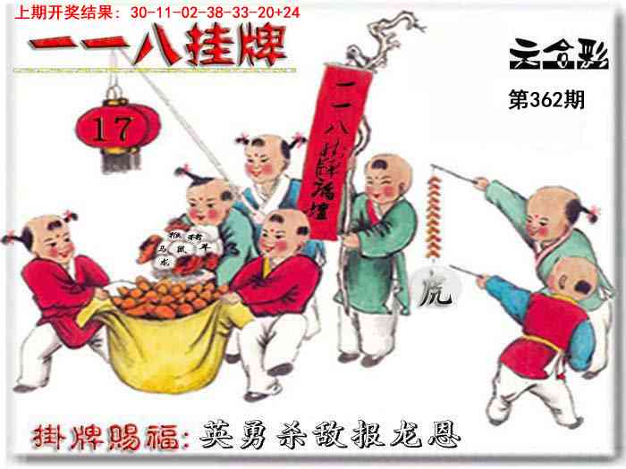 362期118挂牌彩图[图]