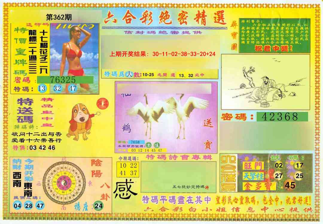 362期绝密精选A[图]