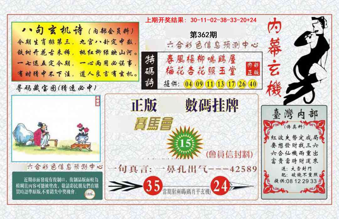 362期内幕玄机报[图]