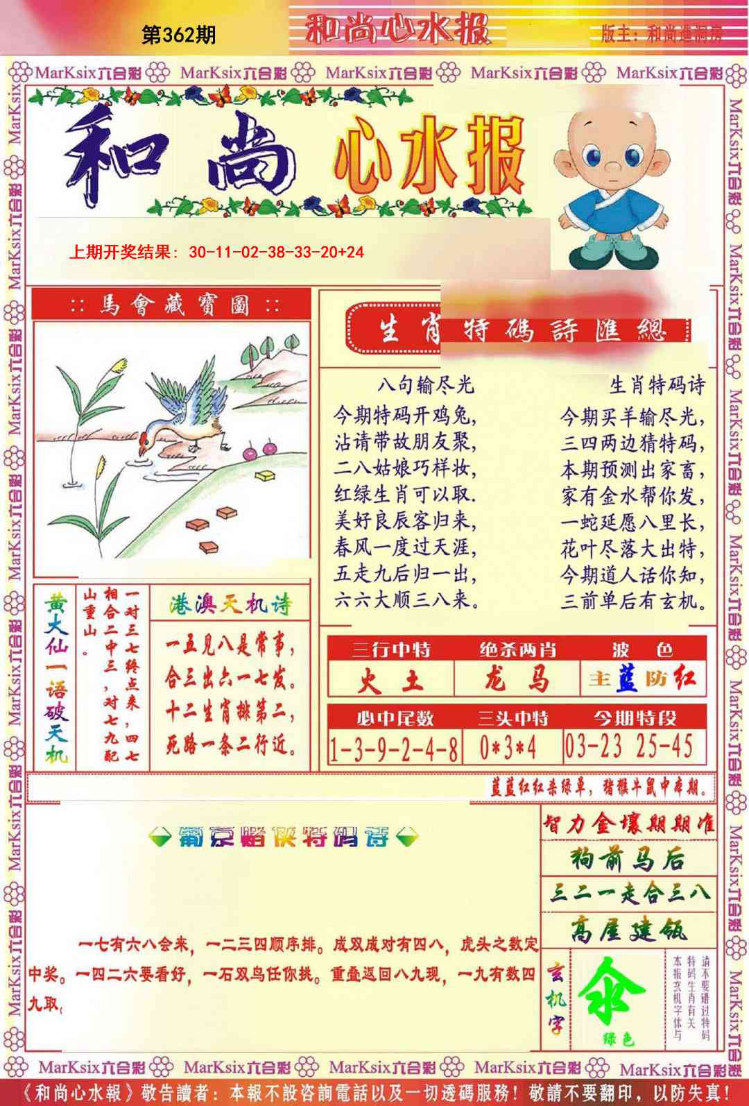 362期和尚心水报[图]