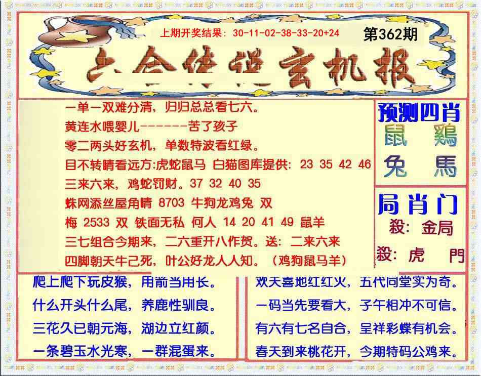 362期六合传说(玄机版)[图]