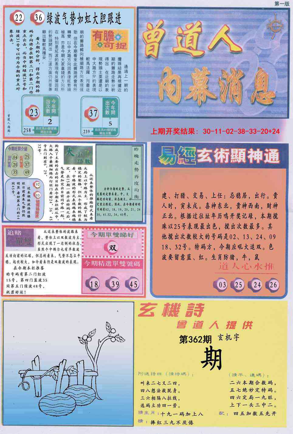 362期曾道人内幕消息A[图]