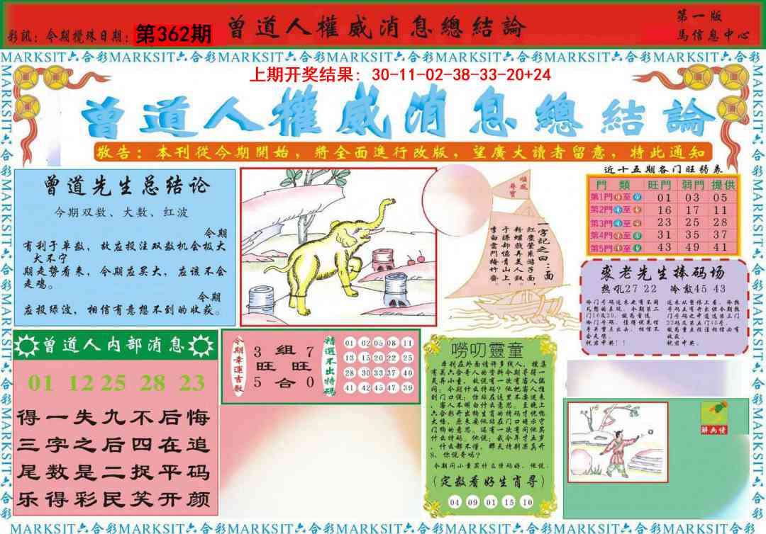 362期曾道人权威消息A[图]