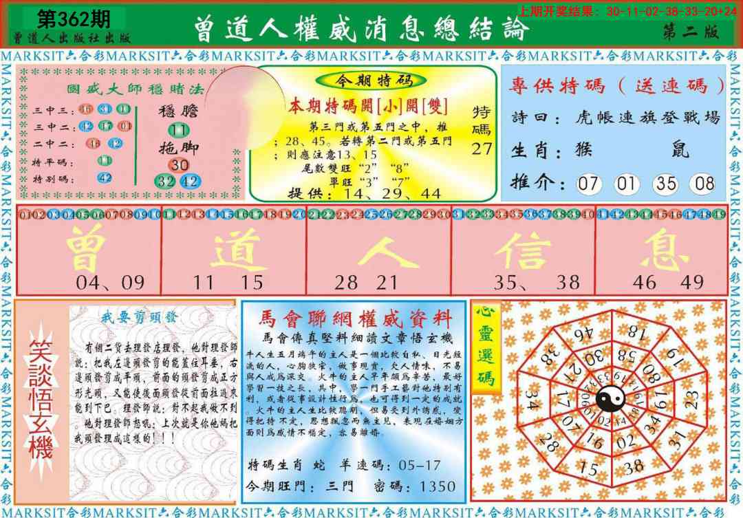 362期曾道人权威消息B[图]