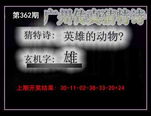 362期广州传真猜特诗[图]