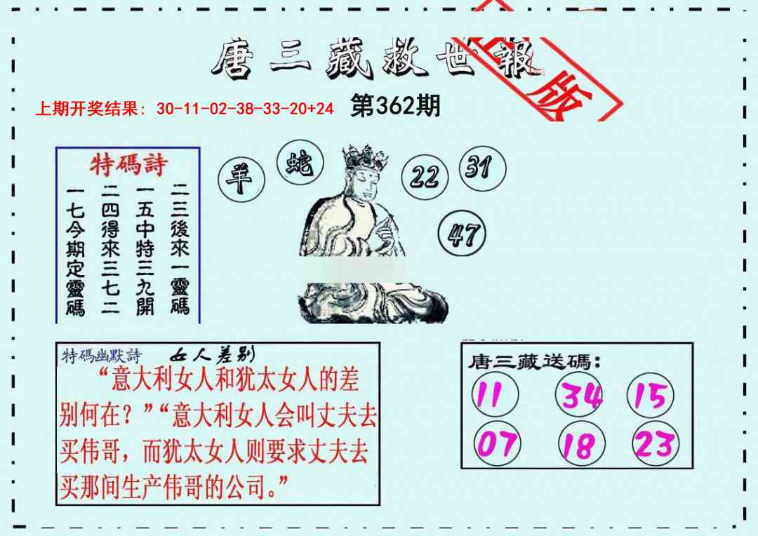362期唐三藏救世报[图]